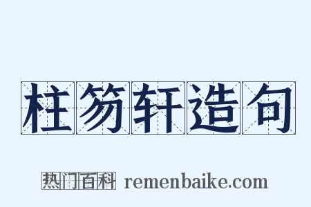 柱笏轩造句是什么意思的图片
